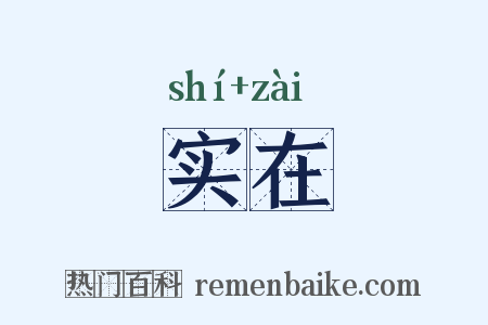 实在是什么意思的图片